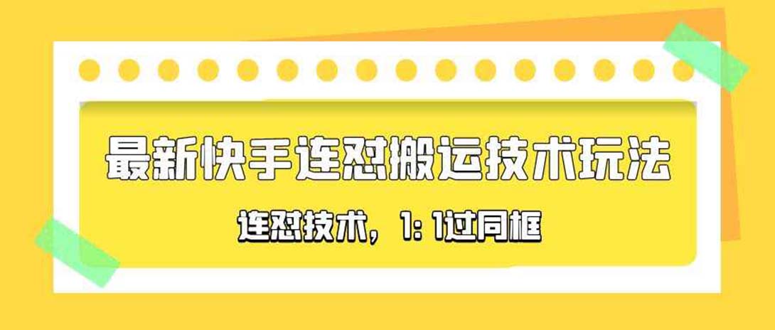 创意无极限！990元快手技术教程解析，玩转连怼搬运和1:1同框技术！-前途喜乐资源网