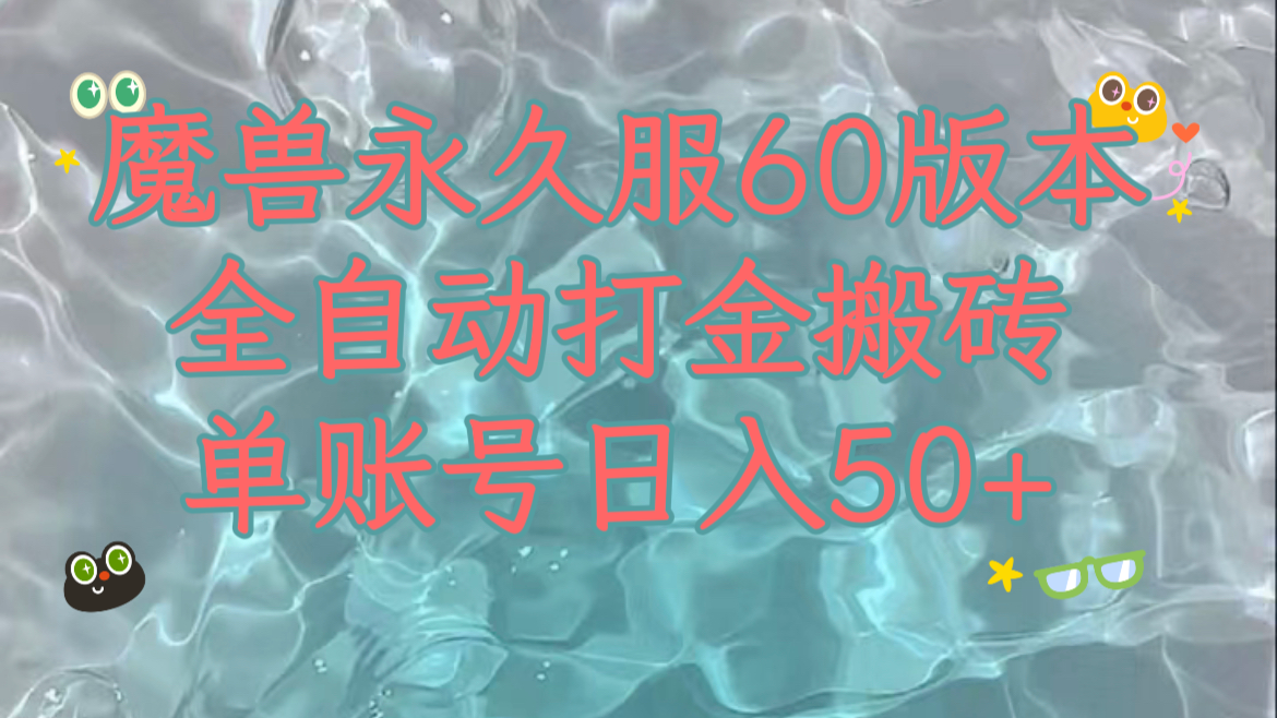 魔兽永久60服：全新玩法揭秘，单机日入200+，多开矩阵操作全新升级！-前途喜乐资源网