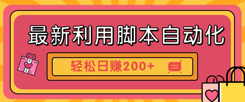 解锁自动化利器，让你在极速版轻松获利200+-前途喜乐资源网