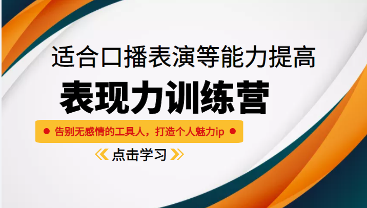 演绎真我，拥有感染力：参与训练营，打造个性化口播技能！-前途喜乐资源网