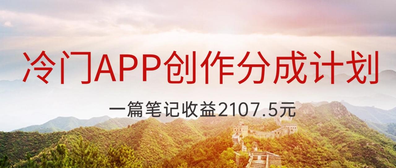 图片[1]-机会来了！冷门APP分成计划，简单操作，一键生成文案，惊喜收益等你拿！-前途喜乐资源网