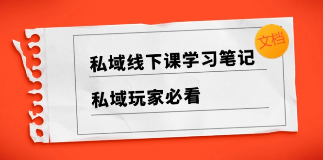 私域运营实战：3大案例总结与底层思考-前途喜乐资源网