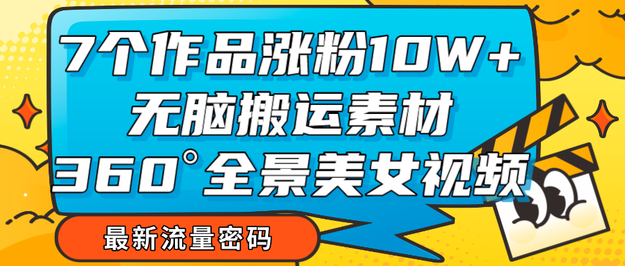 【美女号新趋势】360度全景视频，让你的作品独领风骚，轻松涨粉10W+！-前途喜乐资源网