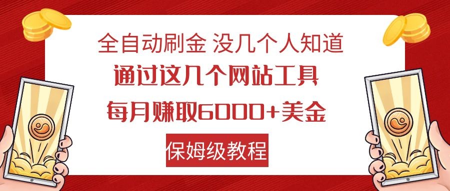 互联网网赚实操课，外网网站工具全面解析，轻松撸美金秘籍揭晓-前途喜乐资源网