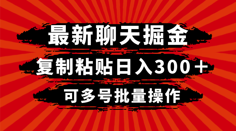 【聊天掘金】最新玩法揭秘，复制粘贴也能日入300＋！-前途喜乐资源网