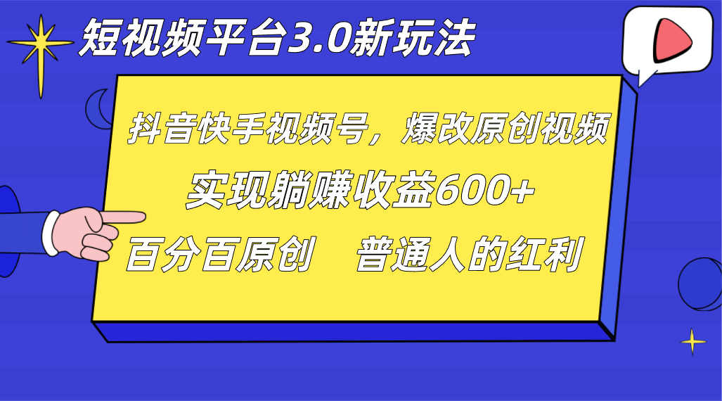 独家揭秘短视频平台3.0新玩法，每日躺赚1000++！全网首发，百分百原创！-前途喜乐资源网