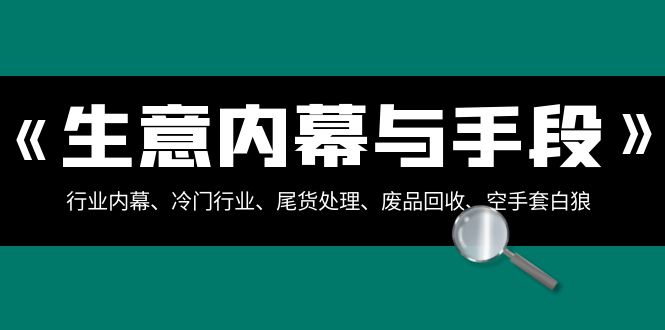 行业内幕揭秘：冷门领域的利润密码与操作手段-前途喜乐资源网