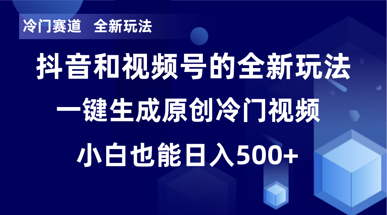 【独家揭秘】冷门赛道新玩法！轻松日赚500+，单日破万播放，小白秒变操作高手！-前途喜乐资源网