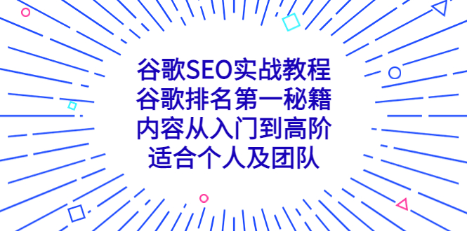 排名冲刺：全新谷歌SEO教程，从入门到高阶，让你成为排名高手！-前途喜乐资源网