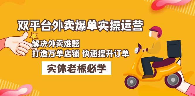 外卖爆单必修课：美团和饿了么双平台实操技巧大揭秘-前途喜乐资源网