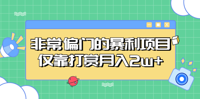 暴利神器揭秘！手机打赏项目，月入2w+，简单两步轻松赚大钱！-前途喜乐资源网