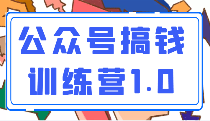 公众号变现新方向，999元训练营助您在短时间内建立高收益公众号！-前途喜乐资源网