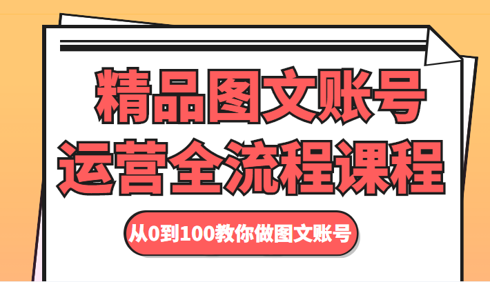 图文账号运营大揭秘：零基础学习，成为顶尖达人的必备课程！-前途喜乐资源网