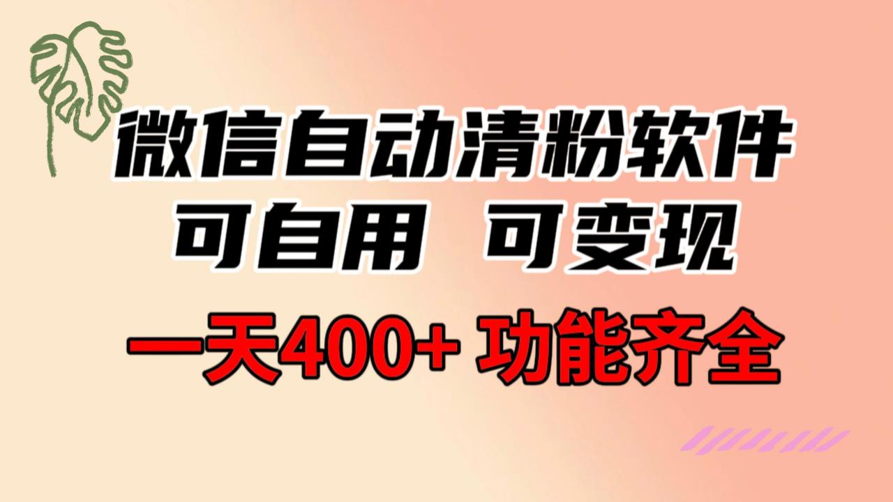 清理僵尸粉神器：微信自动清粉软件，功能强大，一天400+，免费分享【必看】-前途喜乐资源网