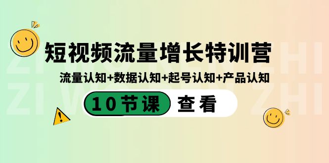 2024短视频起号特训营，10节课全方位教你认知流量、数据、产品，助你成为流量增长高手！-前途喜乐资源网