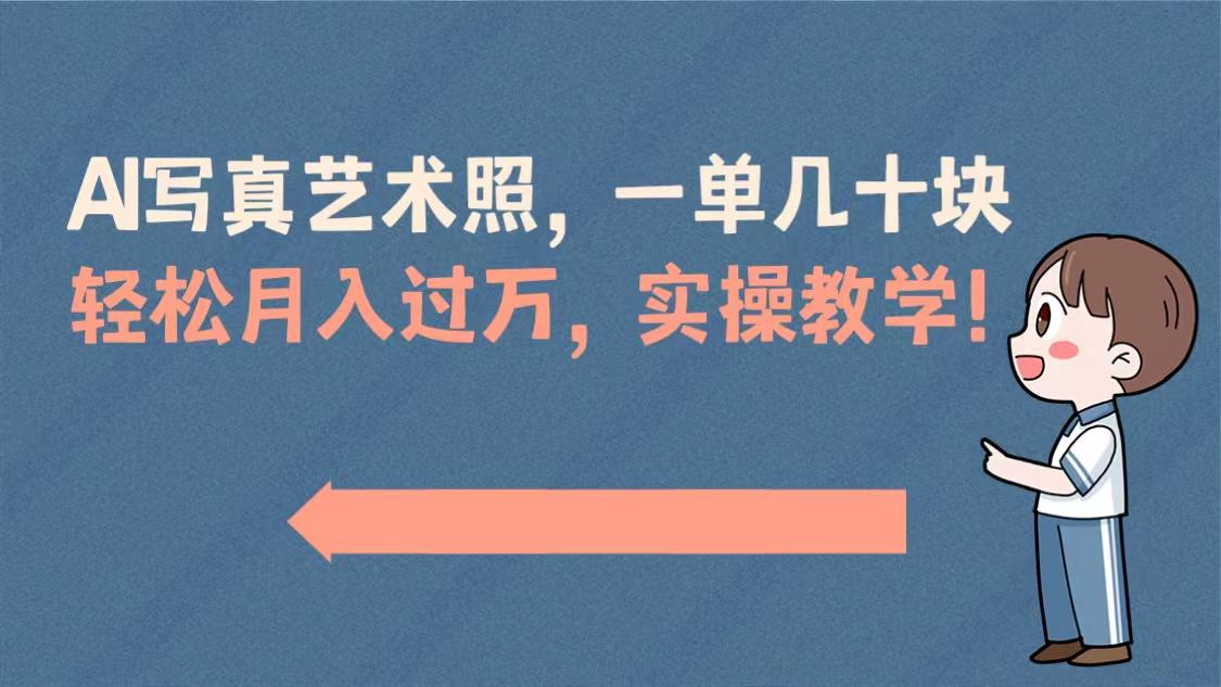 几十块一单，AI摄影艺术照项目！轻松月赚过万攻略！-前途喜乐资源网