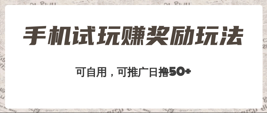 试玩变收益！手机轻松每日50，推广奖励丰厚，工作室福利助您收益翻倍！-前途喜乐资源网