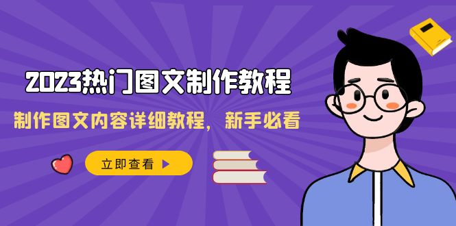 图文新手教学！2024年最热门的图文制作技巧，手把手教你制作引爆社交媒体的内容！-前途喜乐资源网