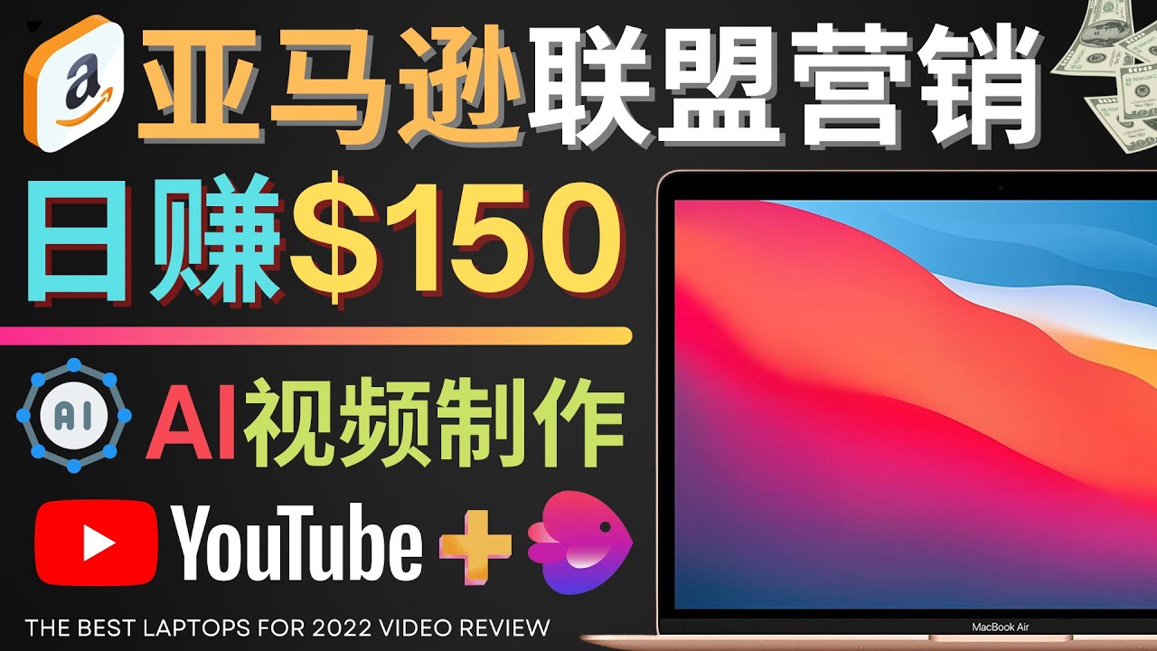 Youtube推广亚马逊联盟教程，一单50美元，日赚200+！-前途喜乐资源网