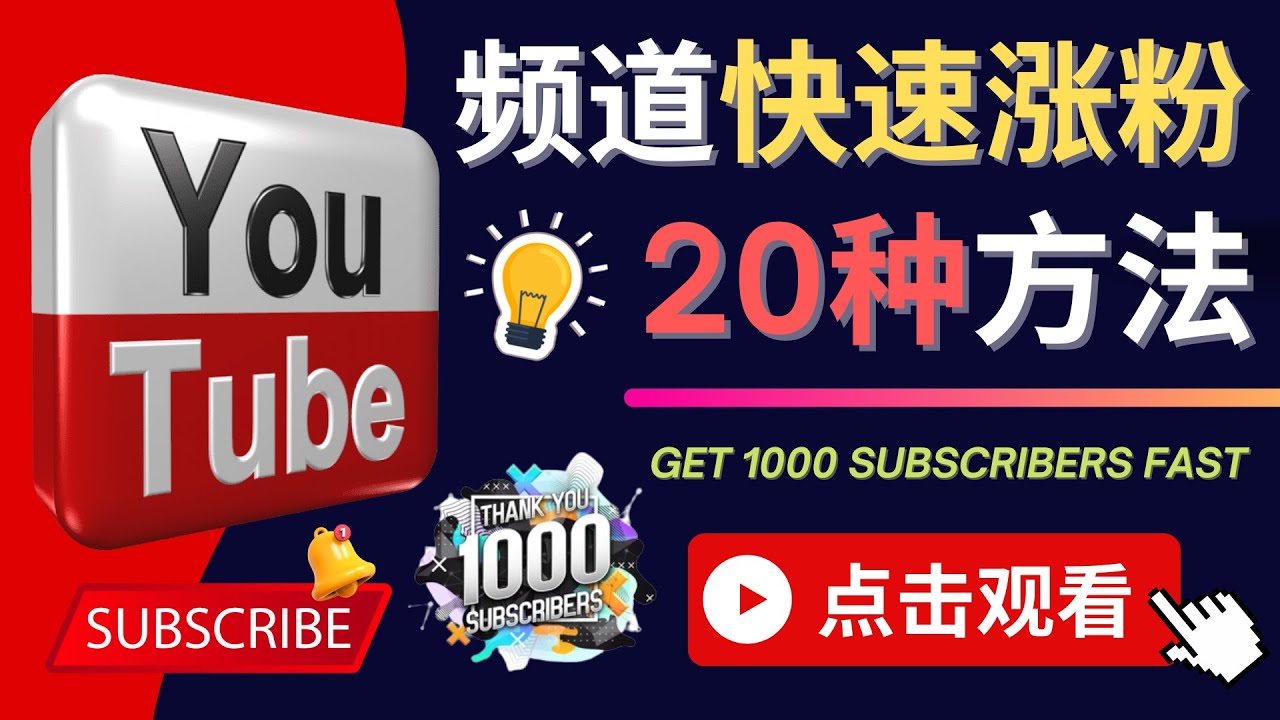 提升YouTube订阅量：20种技巧，新频道优化指南！-前途喜乐资源网