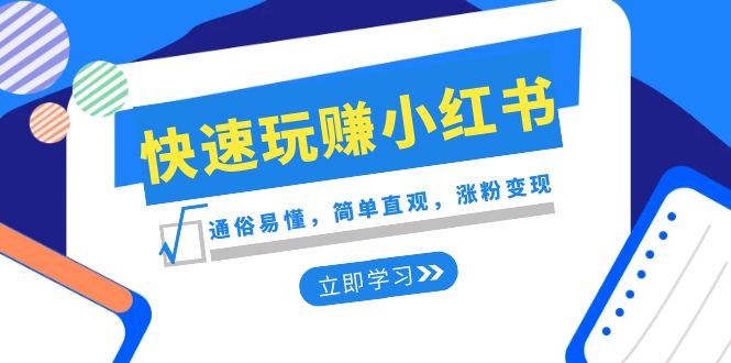 小红书新手攻略：涨粉变现不是梦，从入门到精通一步搞定-前途喜乐资源网