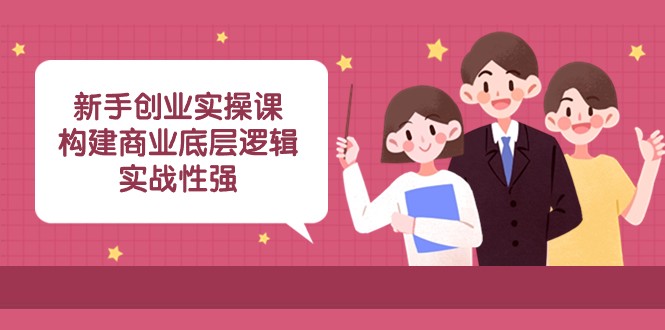 图片[1]-创业者实战手册：清源商业底层逻辑构建及案例分析-前途喜乐资源网