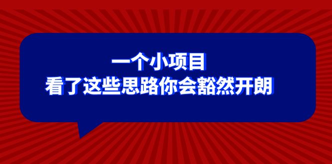 为你烦恼的事找到解决方案，小项目的思路让你豁然开朗-前途喜乐资源网