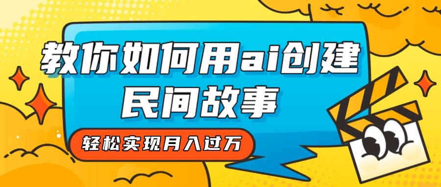 大猿AI爆笑课程：民间故事搞笑创作，月入过万不是梦！-前途喜乐资源网