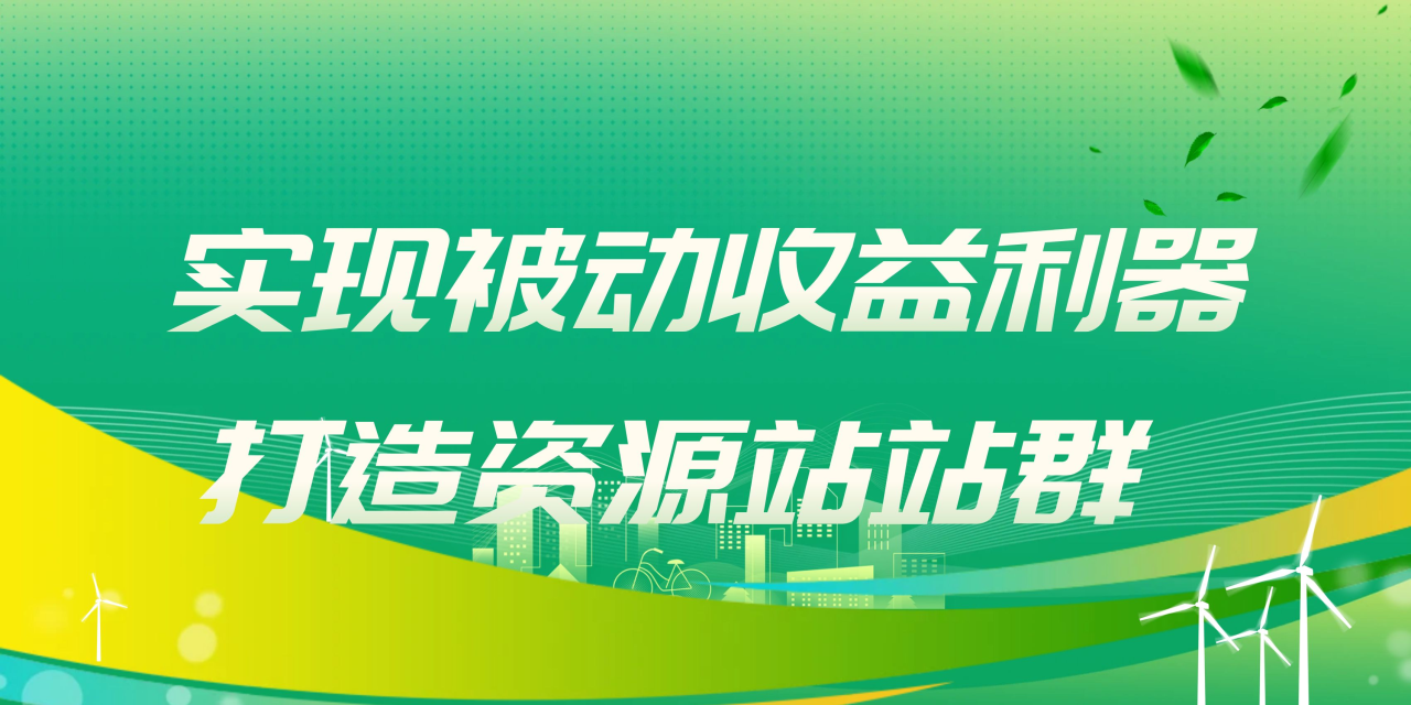 实现被动收益的秘密武器：资源站站群项目详解-前途喜乐资源网