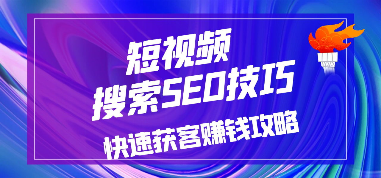 快速占领短视频搜索排名，轻松实现长期获客！-前途喜乐资源网