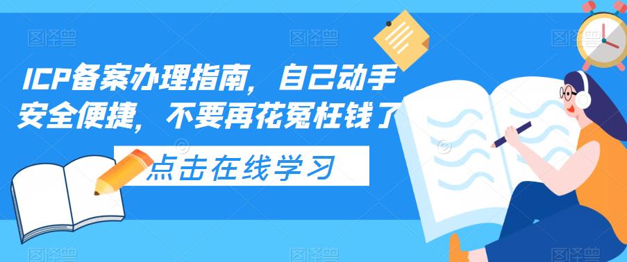 自助ICP备案指南，省钱又安心，轻松完成备案工作！-前途喜乐资源网