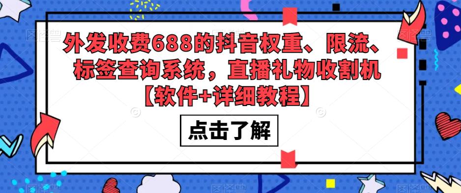 直播间权重查询神器，免费获取礼物的最佳利器！-前途喜乐资源网