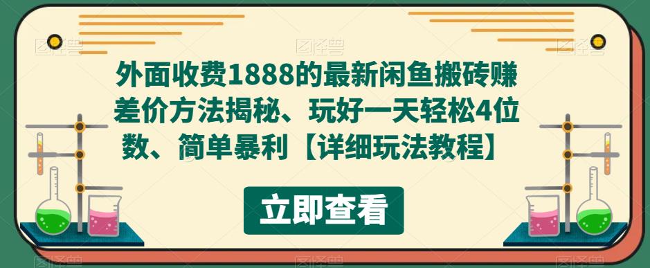 零基础也能做！利用最新差价赚钱法，闲鱼搬砖轻松赚取高额利润！-前途喜乐资源网