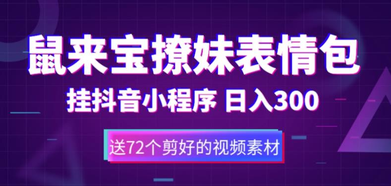 轻松赚钱新技能！学习制作鼠来宝表情包，每天300+不是梦！-前途喜乐资源网