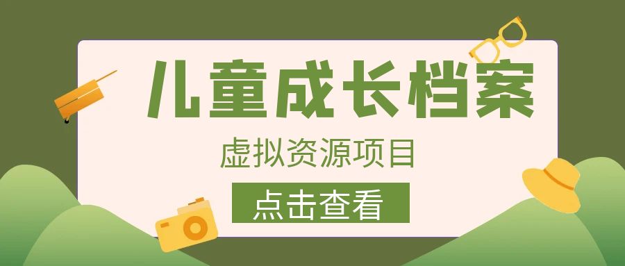 【实战经验分享】外面收费980的长期项目，儿童成长档案两次变现日入500-前途喜乐资源网