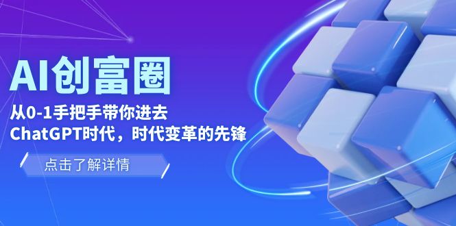 ChatGPT实战指南！AI·创富圈带你掌握ChatGPT关键技能与创富秘籍！-前途喜乐资源网