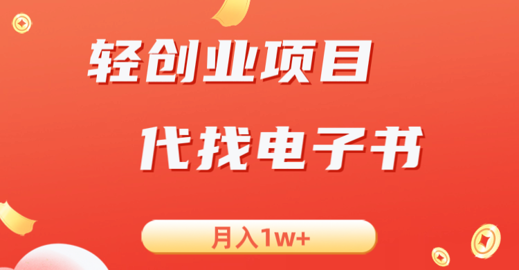 月入1W+！轻创业信息差项目，成就你的梦想！-前途喜乐资源网