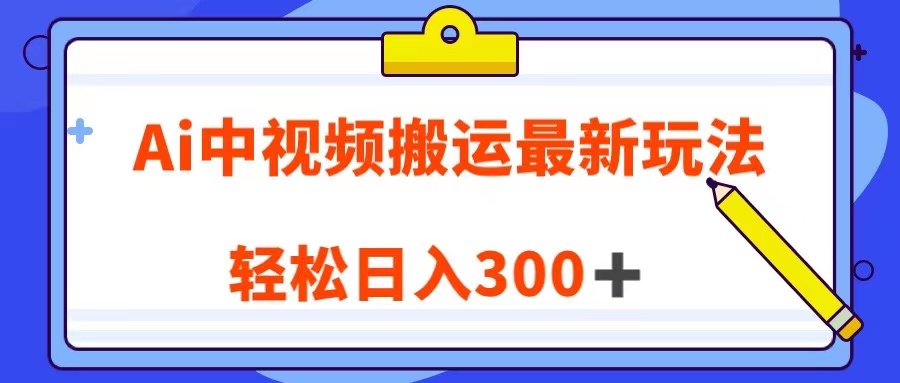 蓝海市场！AI翻译英文视频，批量做号赚取丰厚收益！-前途喜乐资源网