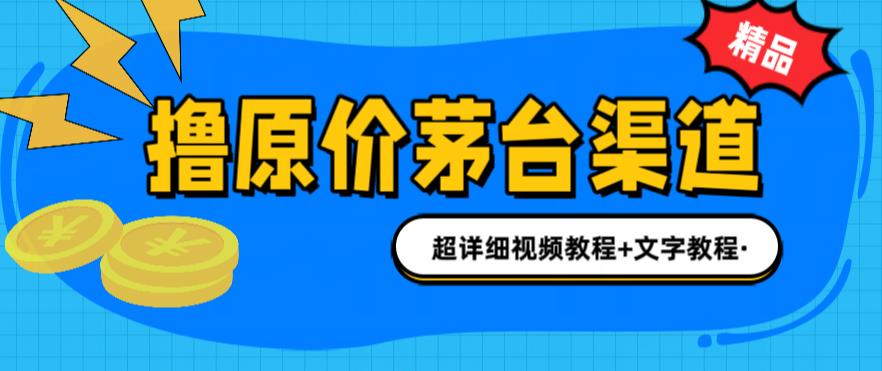 撸茅台新玩法：电商、酒店、机场购酒，超详细攻略分享！-前途喜乐资源网