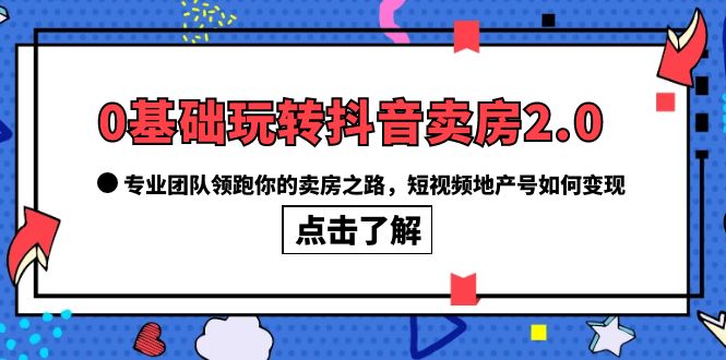 抖音房产账号变现攻略，专业团队带你全面解析卖房短视频赚钱之道-前途喜乐资源网