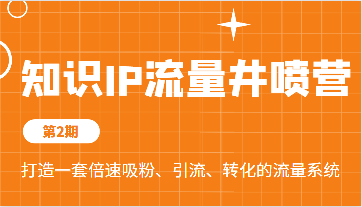 知识IP流量新境界！倍速吸粉、引流、转化系统全揭秘-前途喜乐资源网