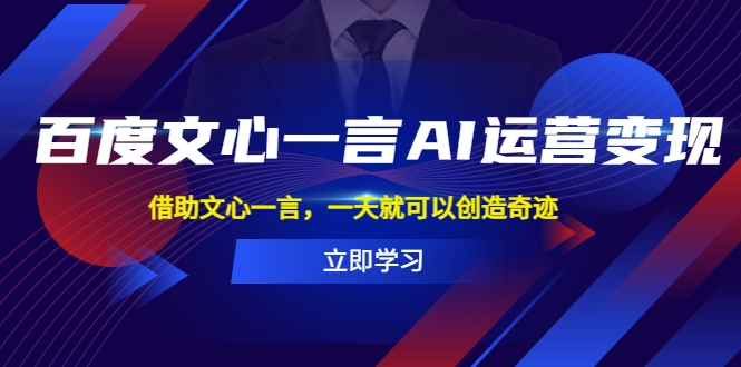 AI合作伙伴，文心一言助你运营变现并创造不可思议的奇迹！-前途喜乐资源网