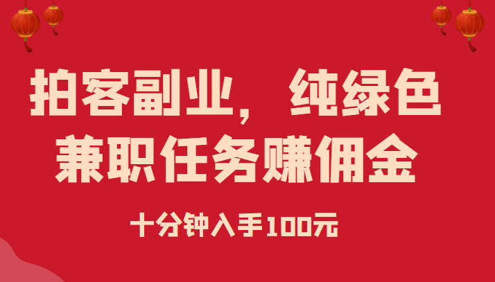 业余时间利用拍客，十分钟轻松入手100元兼职佣金！-前途喜乐资源网