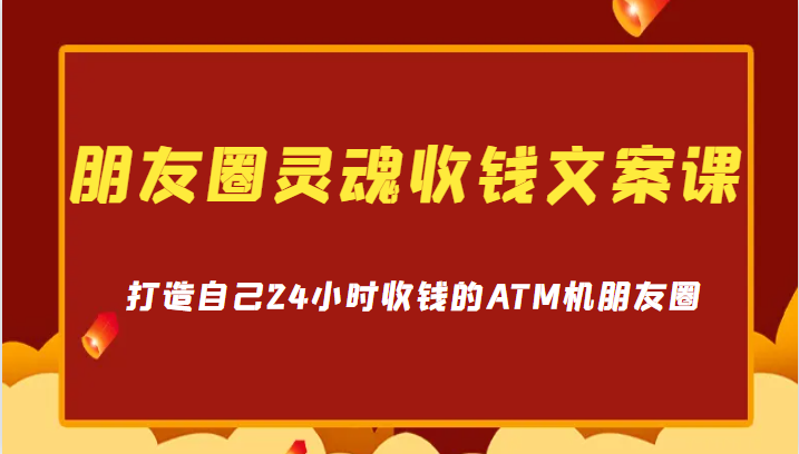 朋友圈收钱大法！深圳女孩卉哥教你打造24小时收益的ATM机！-前途喜乐资源网