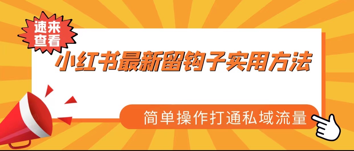 图片[1]-轻松打通私域流量！小红书留钩子方法解析，让您作品瞬间热度飙升！-前途喜乐资源网