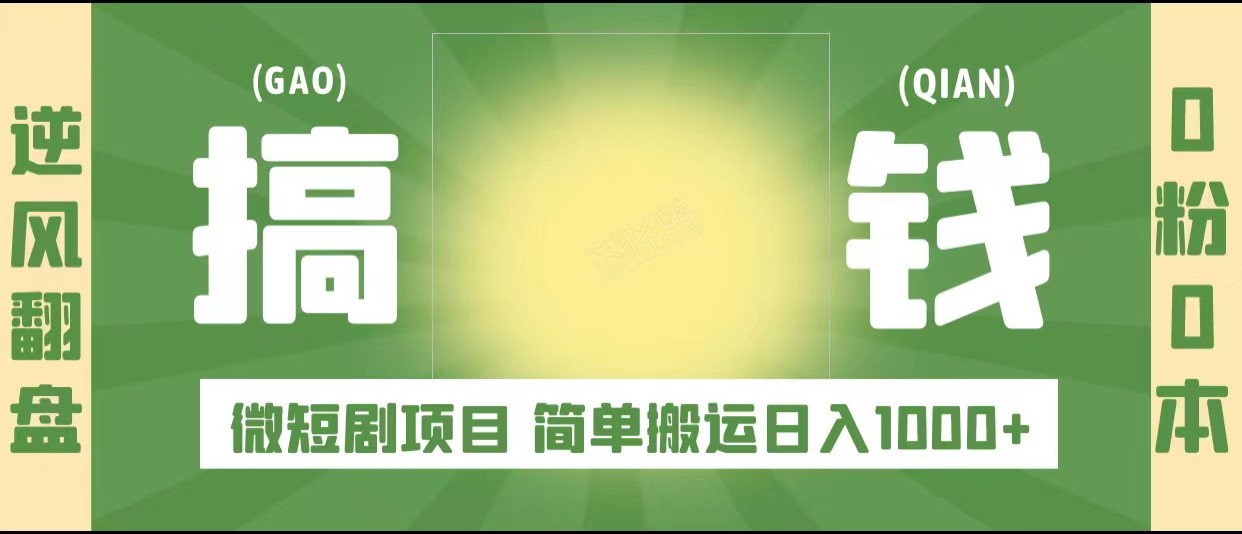 半小时搞定，逆袭不是梦：微短剧项目实现稳定收入！-前途喜乐资源网