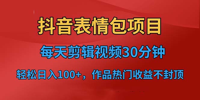 变现表情包：剪辑上传到抖音，轻松实现每日3位数收入！-前途喜乐资源网