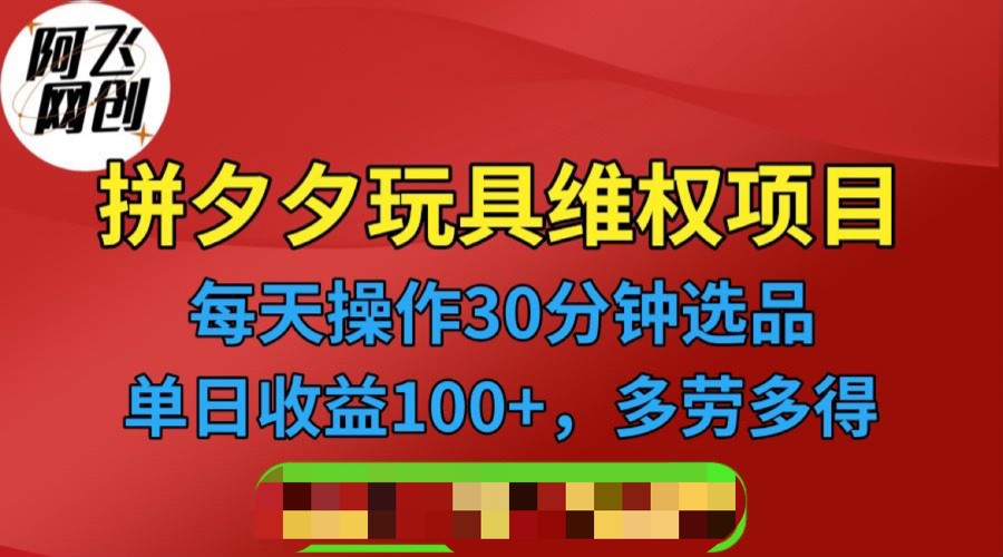 实战揭秘！拼多多3C玩具维权项目，半小时轻松赚100+！-前途喜乐资源网