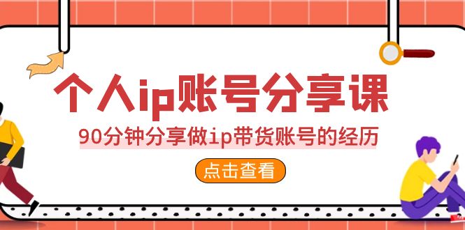 IP带货成功经验分享：如何实现个人IP账号高销量带货！-前途喜乐资源网