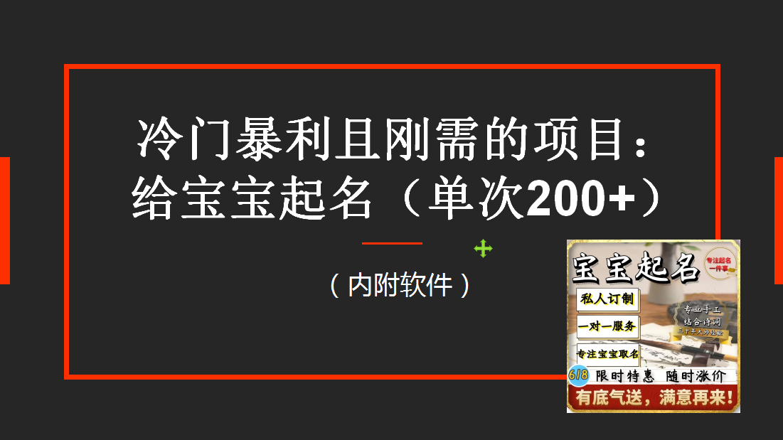 家长疯狂追捧！宝宝起名新趋势，一单轻松赚取200+利润！-前途喜乐资源网